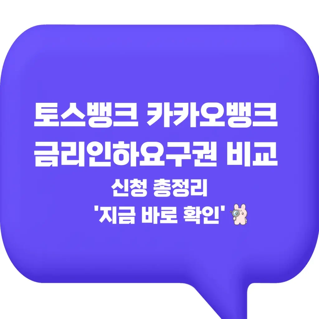 토스뱅크 카카오뱅크 금리인하요구권 비교