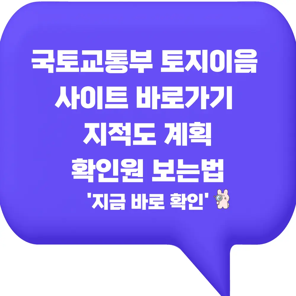 국토교통부 토지이음 사이트 바로가기 지적도 계획확인원 보는법