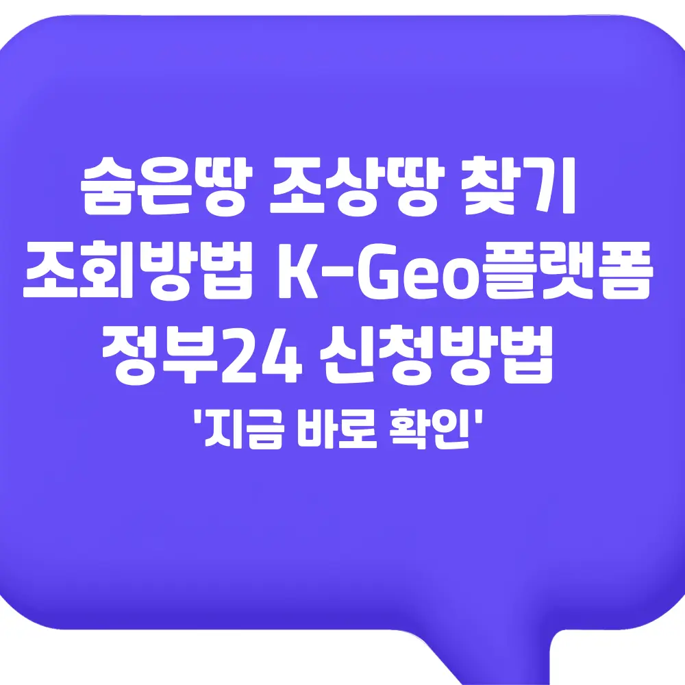 숨은땅 조상땅 찾기