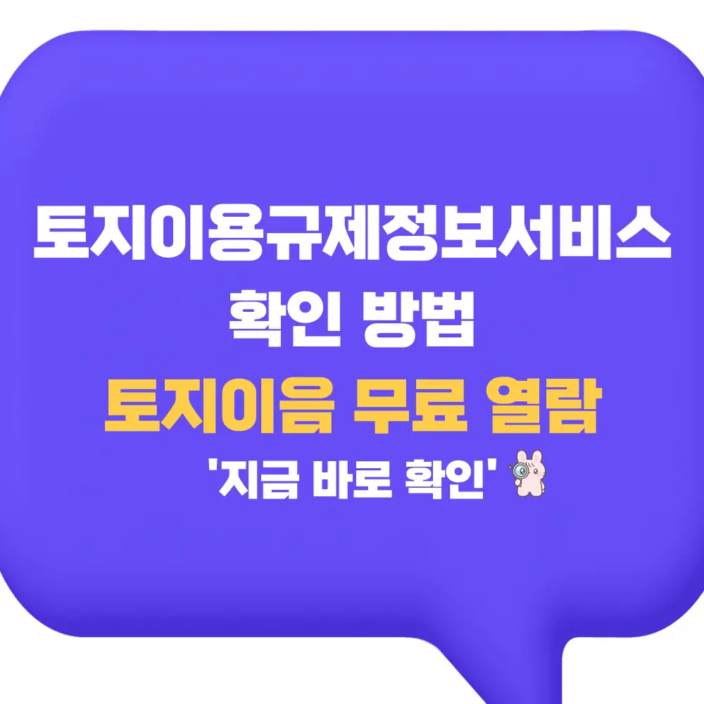 토지이용규제정보서비스