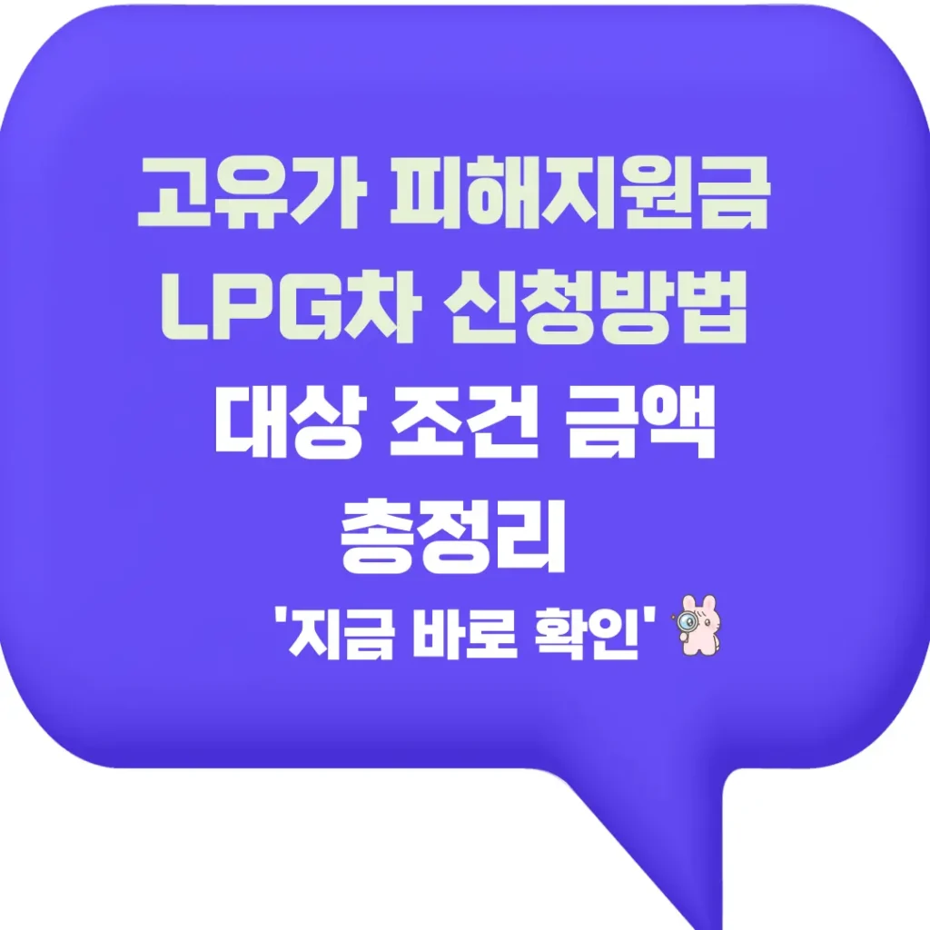 고유가 피해지원금 LPG차 신청방법