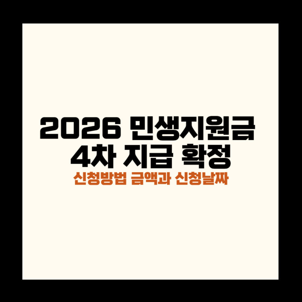민생지원금 4차