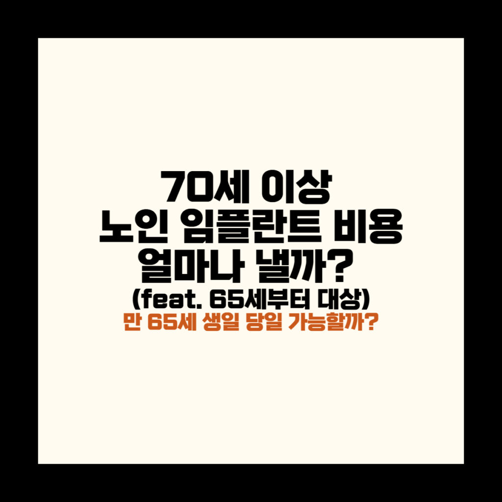 70세 이상 노인 임플란트 비용