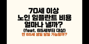70세 이상 노인 임플란트 비용