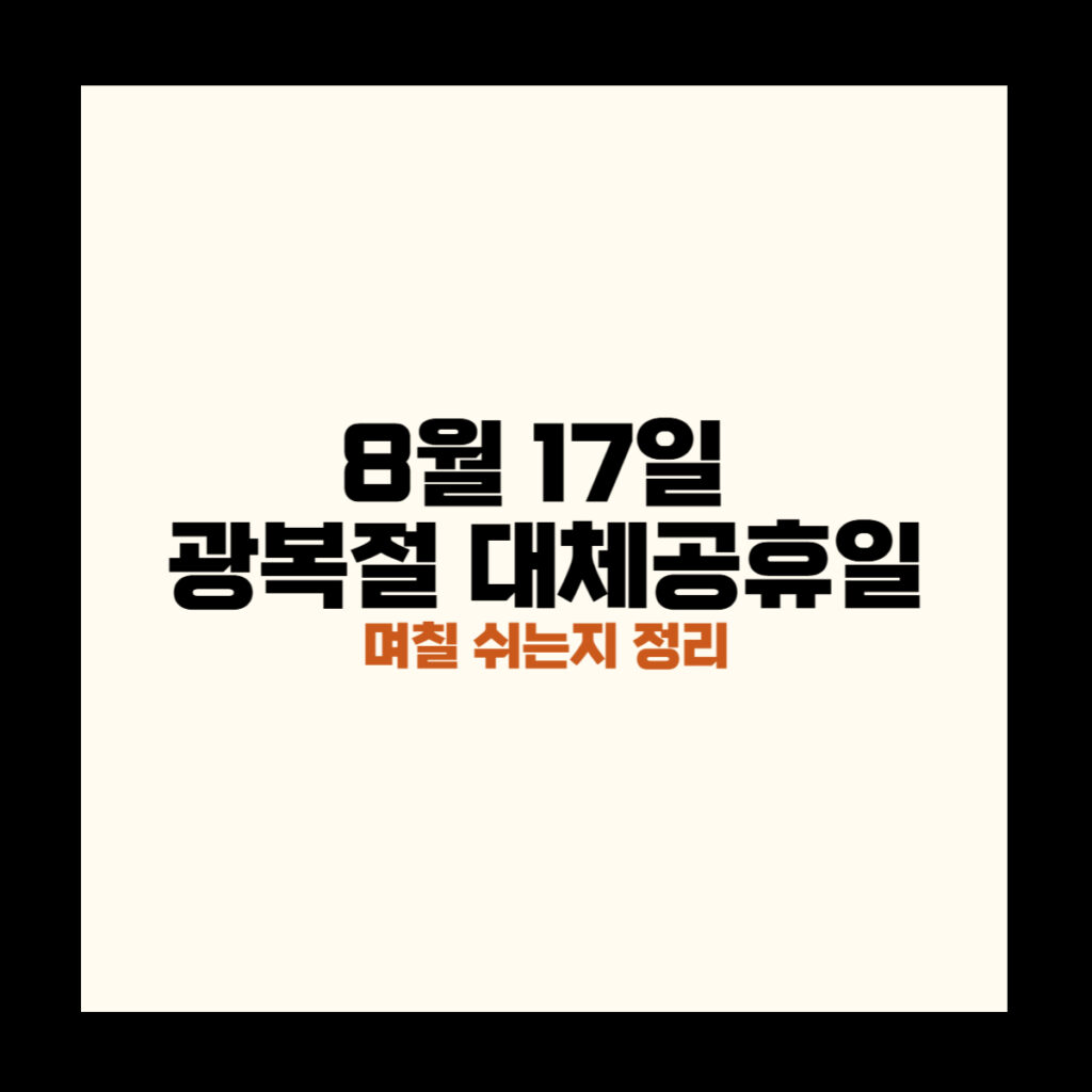 8월 17일 광복절 대체공휴일