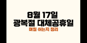 8월 17일 광복절 대체공휴일