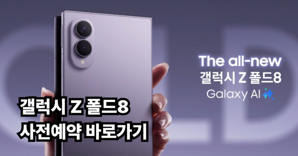 갤럭시 Z 폴드9 사전예약
