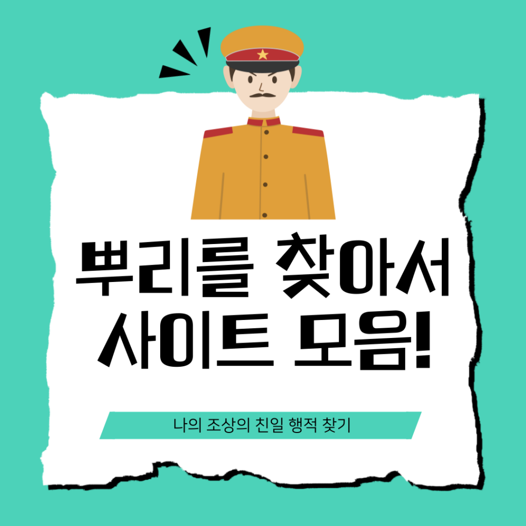뿌리를 찾아서