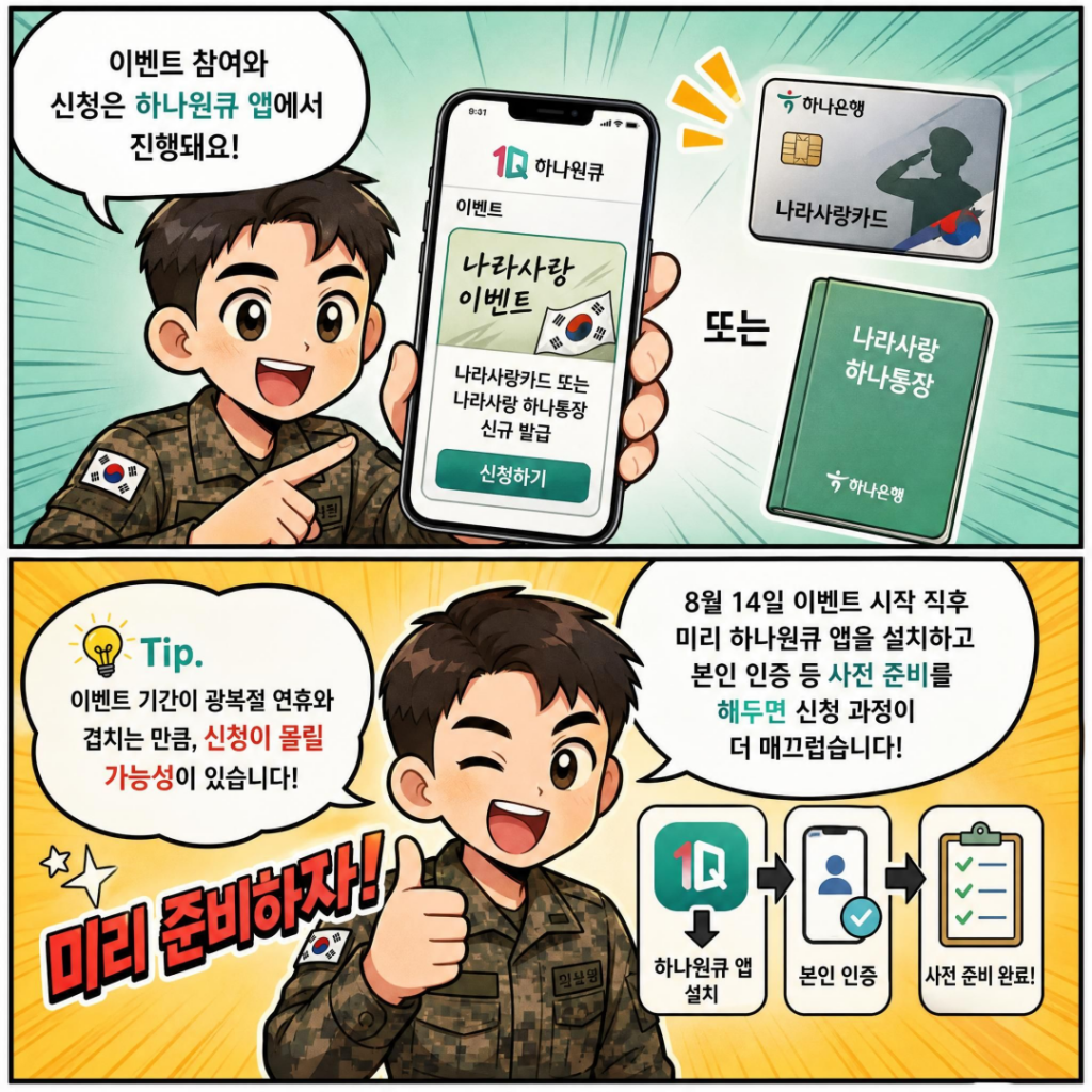 하나은행 광복절 이벤트 신청 방법